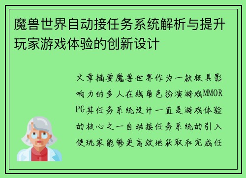 魔兽世界自动接任务系统解析与提升玩家游戏体验的创新设计 魔兽世界自动接任务系统解析与提升玩家游戏体验的创新设计