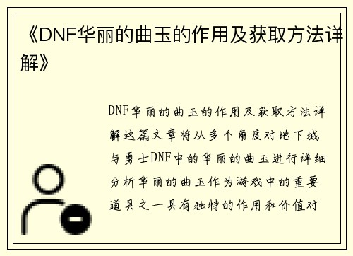 《DNF华丽的曲玉的作用及获取方法详解》