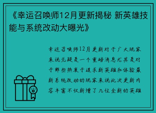 《幸运召唤师12月更新揭秘 新英雄技能与系统改动大曝光》 《幸运召唤师12月更新揭秘 新英雄技能与系统改动大曝光》
