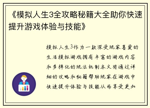 《模拟人生3全攻略秘籍大全助你快速提升游戏体验与技能》