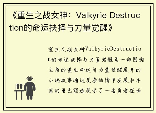 《重生之战女神：Valkyrie Destruction的命运抉择与力量觉醒》