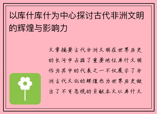 以库什库什为中心探讨古代非洲文明的辉煌与影响力
