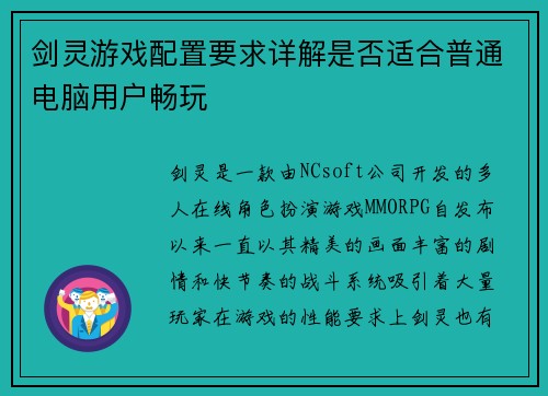 剑灵游戏配置要求详解是否适合普通电脑用户畅玩