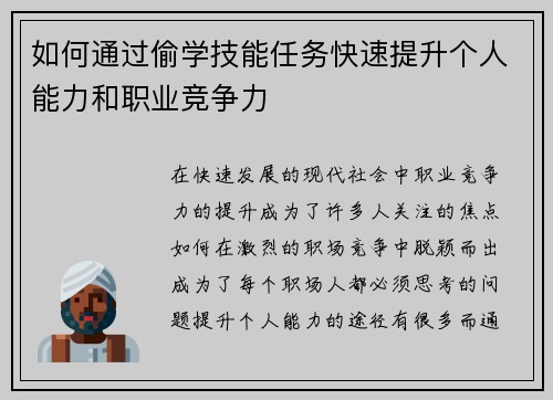 如何通过偷学技能任务快速提升个人能力和职业竞争力 如何通过偷学技能任务快速提升个人能力和职业竞争力