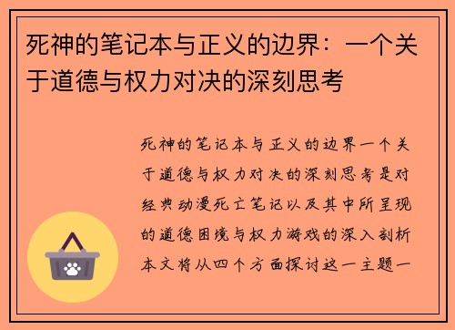 死神的笔记本与正义的边界：一个关于道德与权力对决的深刻思考