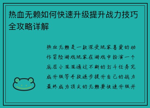 热血无赖如何快速升级提升战力技巧全攻略详解