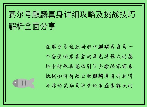 赛尔号麒麟真身详细攻略及挑战技巧解析全面分享