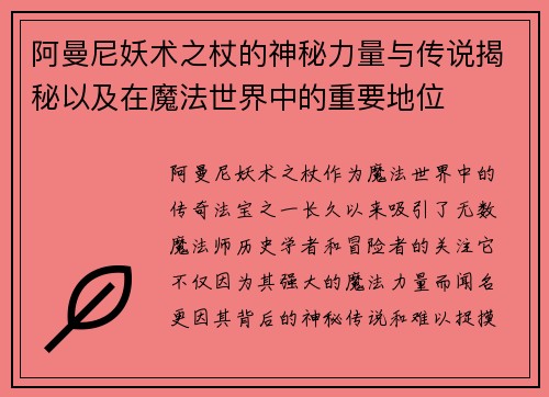 阿曼尼妖术之杖的神秘力量与传说揭秘以及在魔法世界中的重要地位