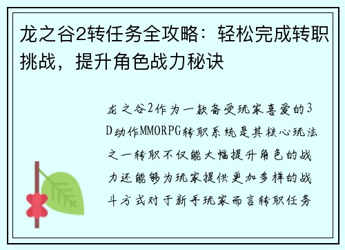 龙之谷2转任务全攻略：轻松完成转职挑战，提升角色战力秘诀