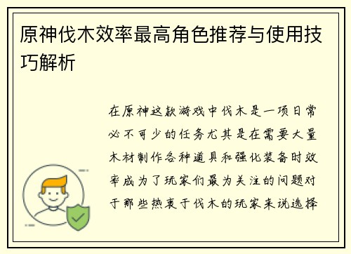原神伐木效率最高角色推荐与使用技巧解析