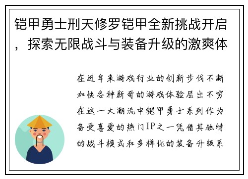 铠甲勇士刑天修罗铠甲全新挑战开启，探索无限战斗与装备升级的激爽体验