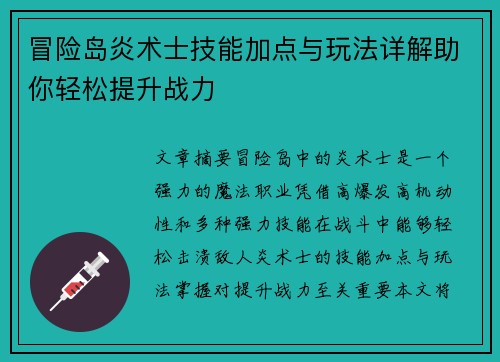 冒险岛炎术士技能加点与玩法详解助你轻松提升战力 冒险岛炎术士技能加点与玩法详解助你轻松提升战力