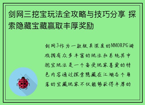 剑网三挖宝玩法全攻略与技巧分享 探索隐藏宝藏赢取丰厚奖励 剑网三挖宝玩法全攻略与技巧分享 探索隐藏宝藏赢取丰厚奖励