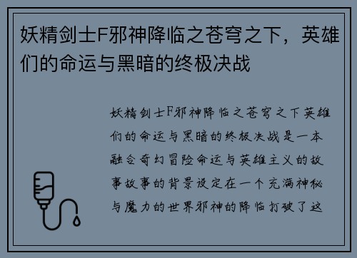 妖精剑士F邪神降临之苍穹之下,英雄们的命运与黑暗的终极决战 妖精剑士F邪神降临之苍穹之下,英雄们的命运与黑暗的终极决战