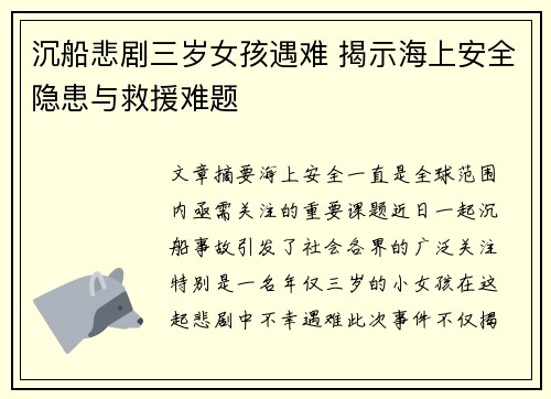 沉船悲剧三岁女孩遇难 揭示海上安全隐患与救援难题