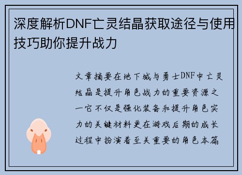 深度解析DNF亡灵结晶获取途径与使用技巧助你提升战力