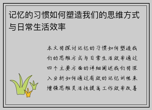 记忆的习惯如何塑造我们的思维方式与日常生活效率