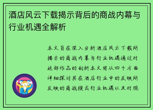 酒店风云下载揭示背后的商战内幕与行业机遇全解析 酒店风云下载揭示背后的商战内幕与行业机遇全解析
