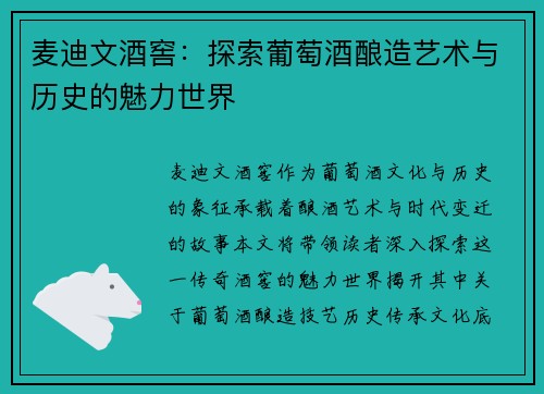 麦迪文酒窖：探索葡萄酒酿造艺术与历史的魅力世界